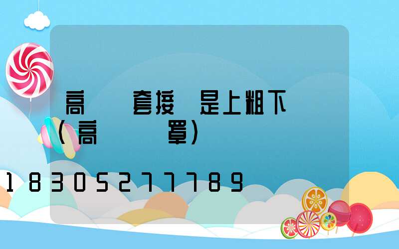 高桿燈套接處是上粗下細嗎(高桿燈燈罩)