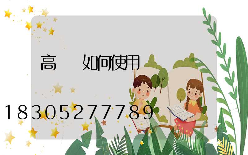 高桿燈如何使用