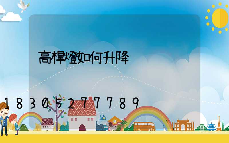 高桿燈如何升降