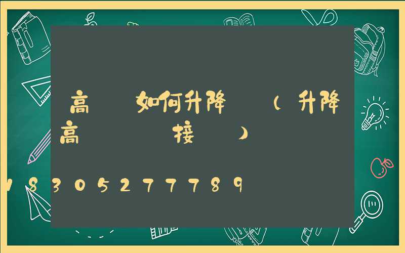 高桿燈如何升降視頻(升降高桿燈電氣接線圖)