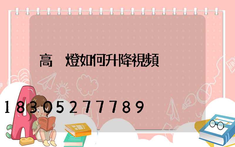 高桿燈如何升降視頻