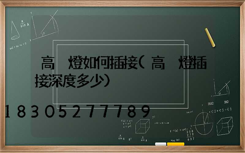 高桿燈如何插接(高桿燈插接深度多少)