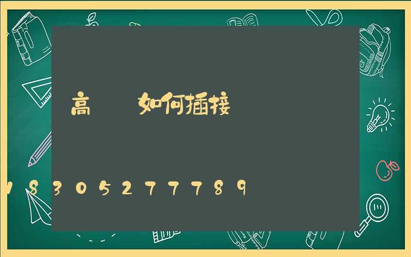 高桿燈如何插接