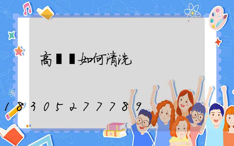 高桿燈如何清洗