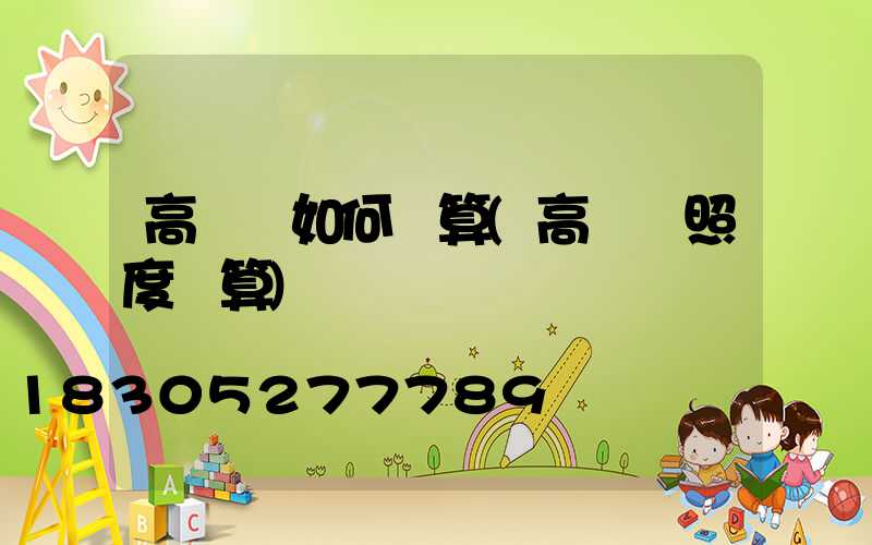 高桿燈如何計算(高桿燈照度計算)