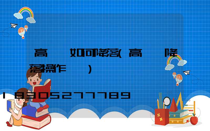 高桿燈如何降落(高桿燈降落操作視頻)