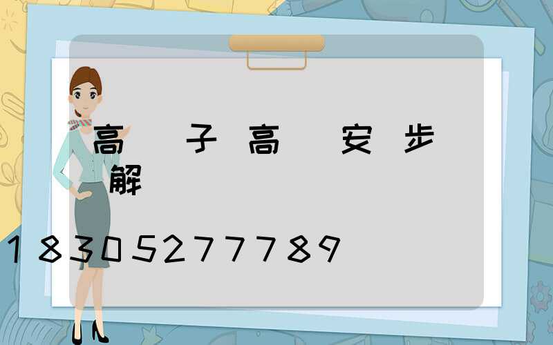 高桿燈子(高桿燈安裝步驟圖解)