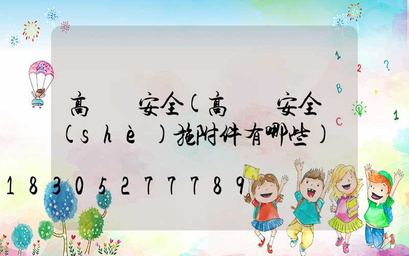 高桿燈安全(高桿燈安全設(shè)施附件有哪些)