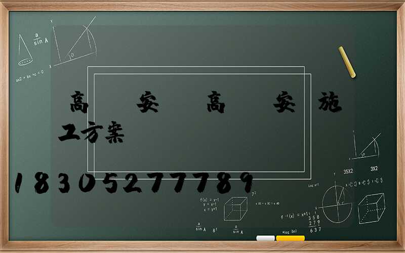 高桿燈安裝(高桿燈安裝施工方案)