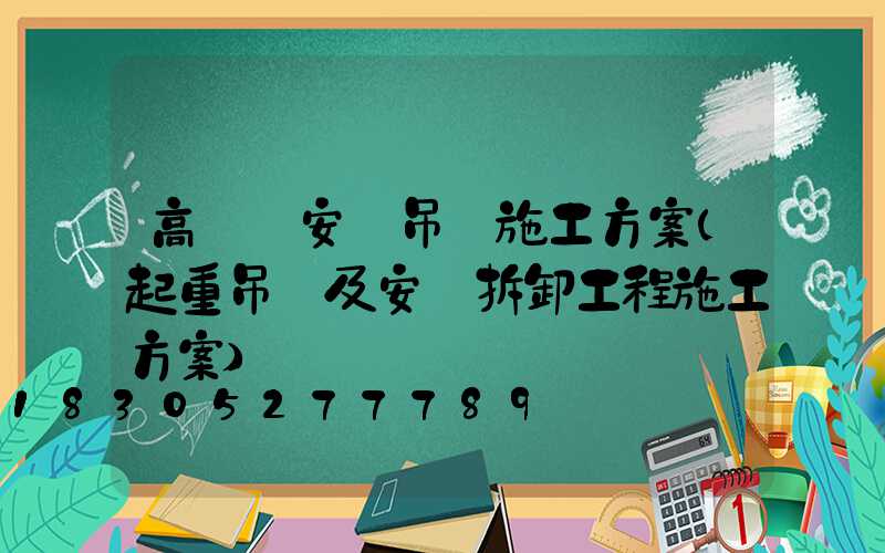 高桿燈安裝吊裝施工方案(起重吊裝及安裝拆卸工程施工方案)