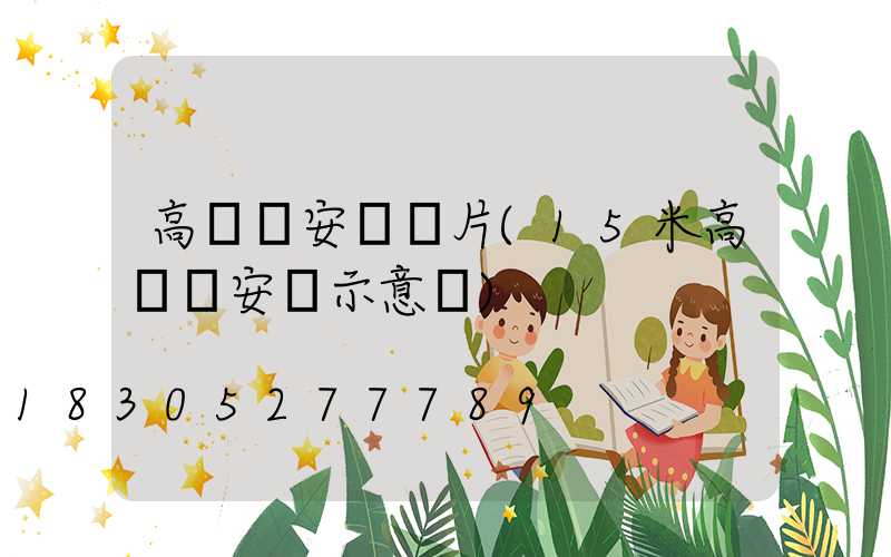 高桿燈安裝圖片(15米高桿燈安裝示意圖)