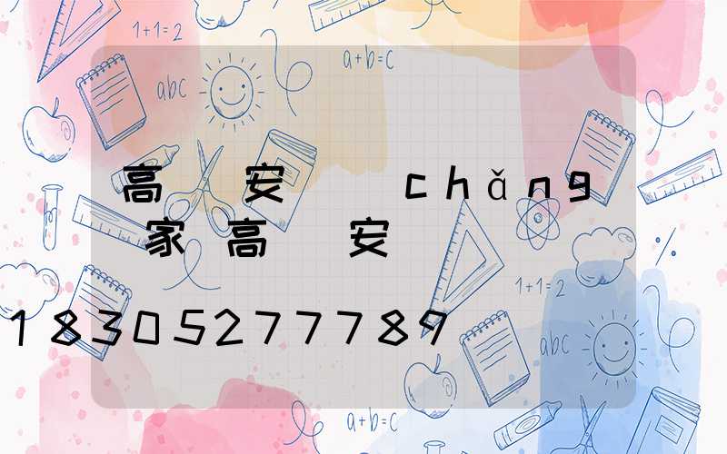 高桿燈安裝廠(chǎng)家(高桿燈安裝視頻)