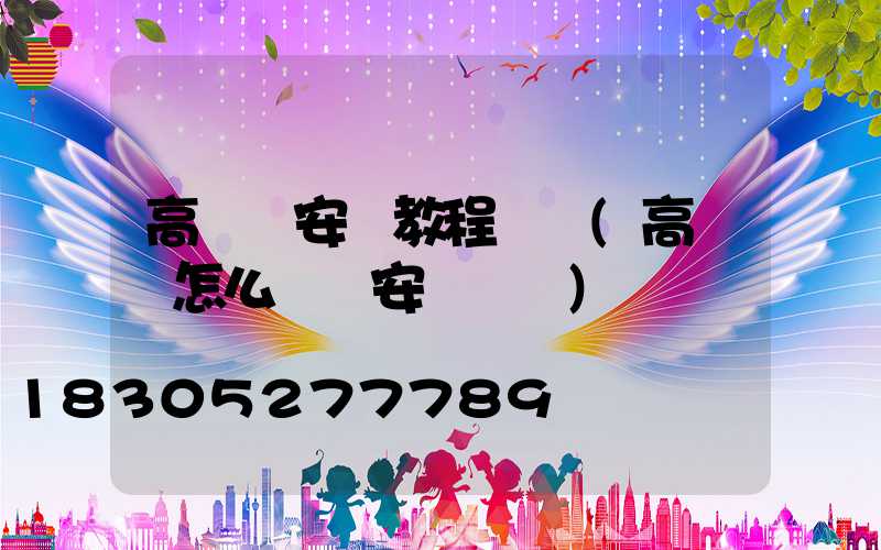 高桿燈安裝教程視頻(高桿燈怎么脫鉤安裝視頻)