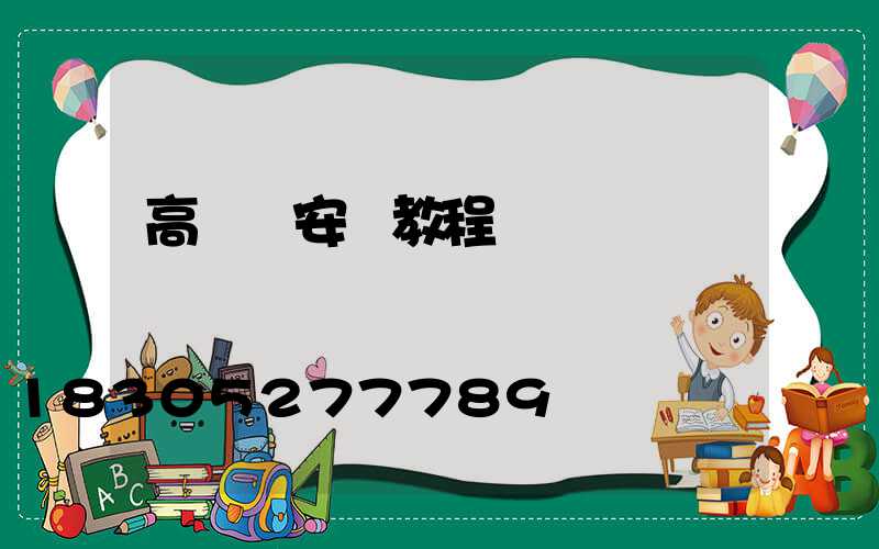 高桿燈安裝教程視頻
