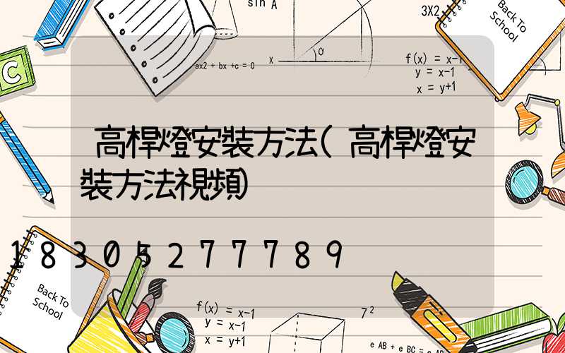 高桿燈安裝方法(高桿燈安裝方法視頻)