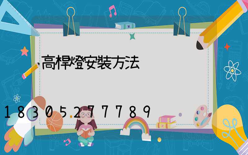 高桿燈安裝方法