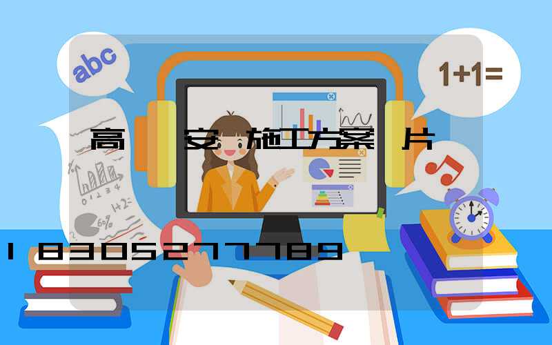 高桿燈安裝施工方案圖片