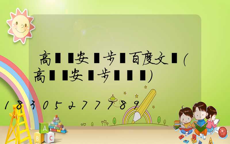 高桿燈安裝步驟百度文庫(高桿燈安裝步驟視頻)