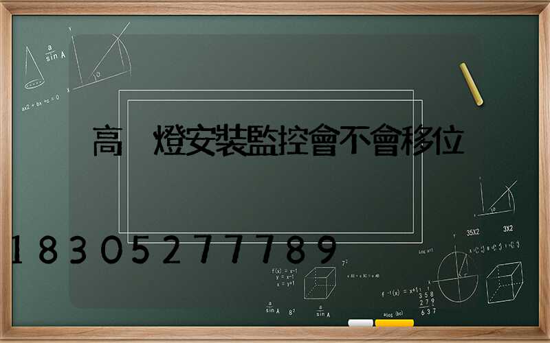高桿燈安裝監控會不會移位
