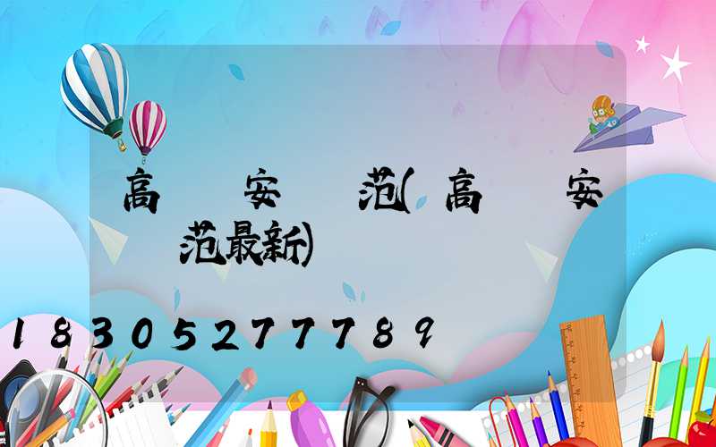 高桿燈安裝規范(高桿燈安裝規范最新)