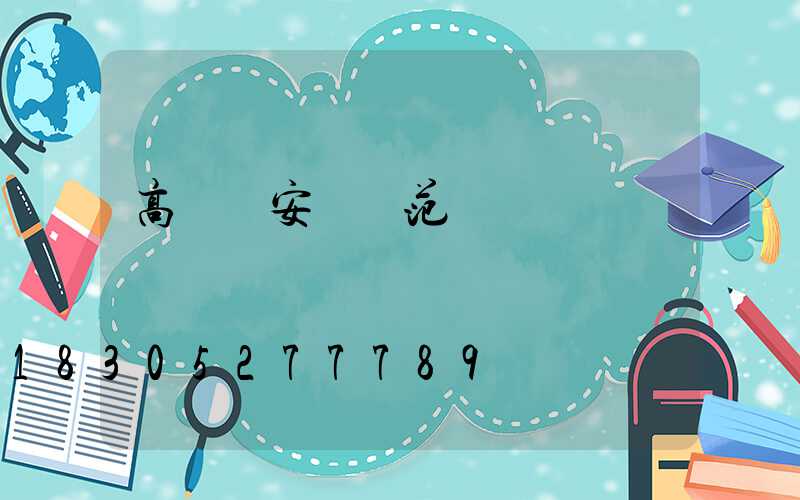 高桿燈安裝規范