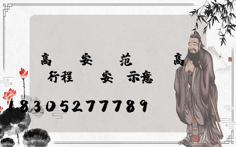 高桿燈安裝規范標準(高桿燈行程開關安裝示意圖)