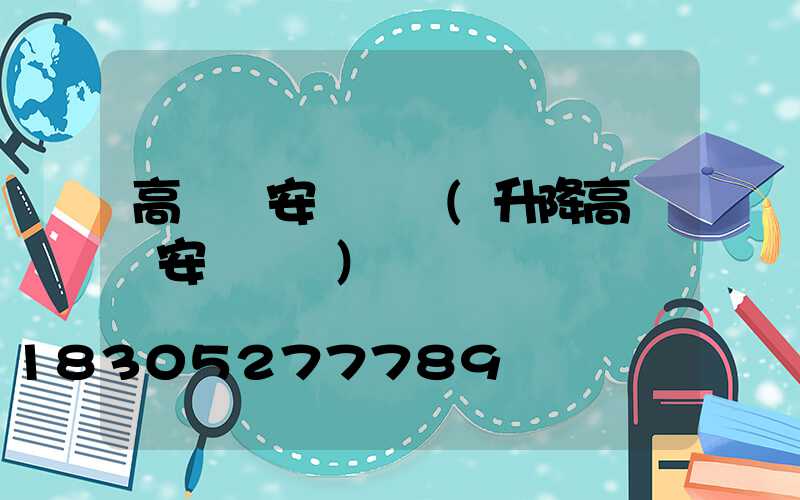 高桿燈安裝視頻(升降高桿燈安裝視頻)