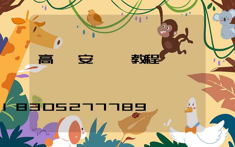 高桿燈安裝視頻教程