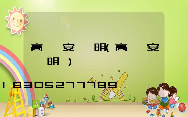 高桿燈安裝說明(高桿燈安裝說明書)