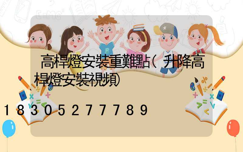 高桿燈安裝重難點(升降高桿燈安裝視頻)