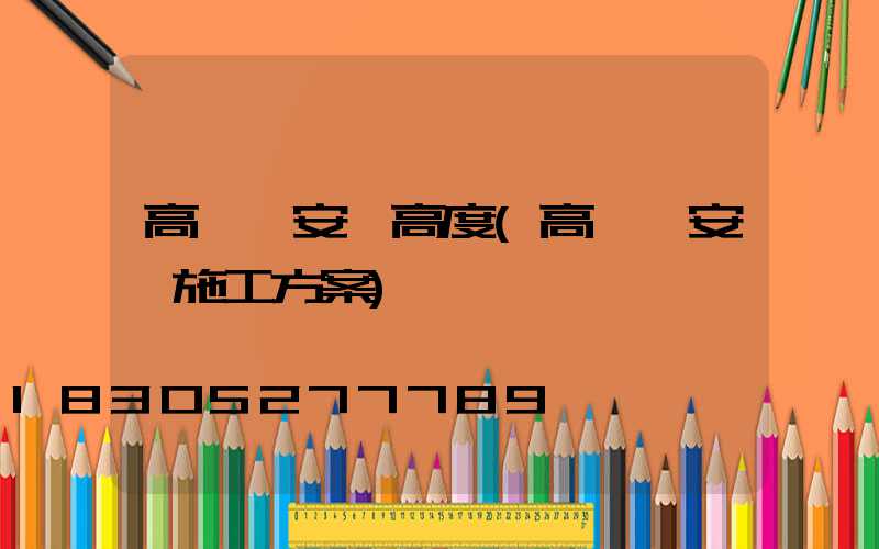 高桿燈安裝高度(高桿燈安裝施工方案)