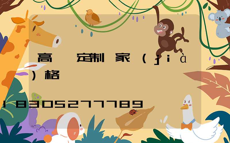 高桿燈定制廠家價(jià)格