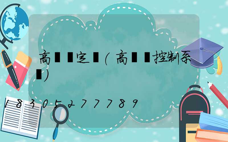 高桿燈定時(高桿燈控制系統)
