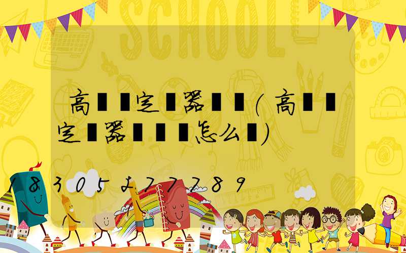 高桿燈定時器調時(高桿燈定時器調時間怎么調)