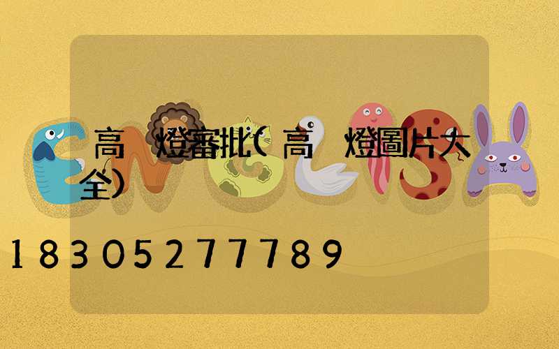 高桿燈審批(高桿燈圖片大全)