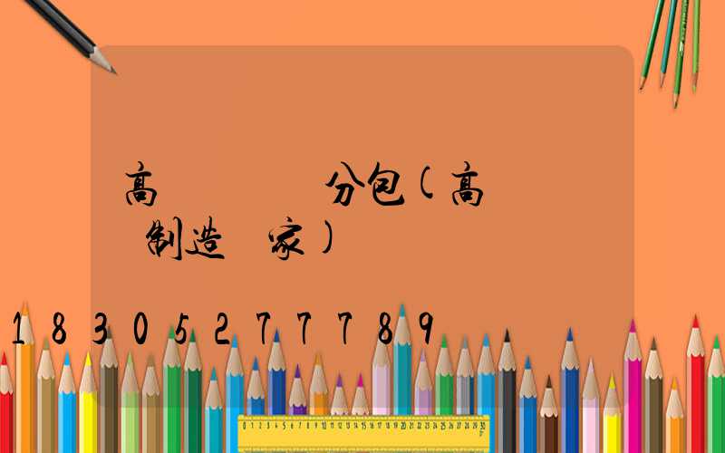 高桿燈專業分包(高桿燈專業制造廠家)