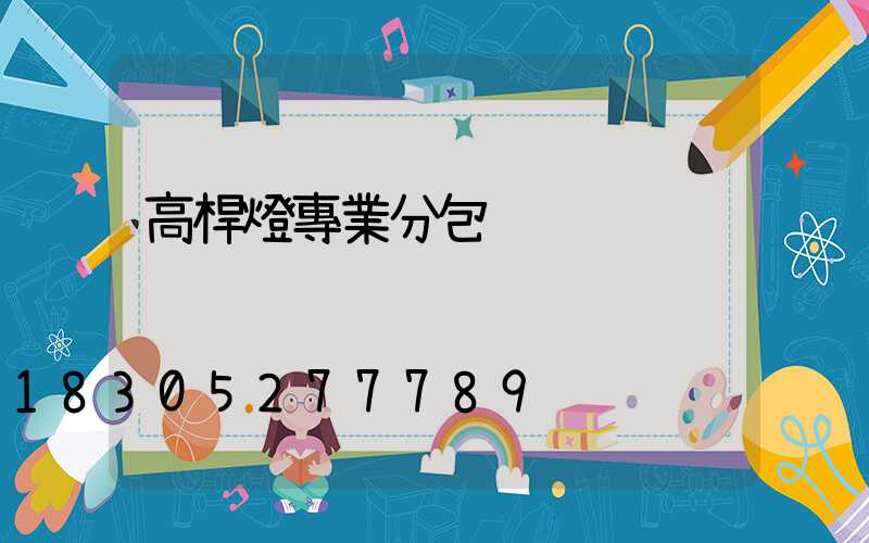 高桿燈專業分包