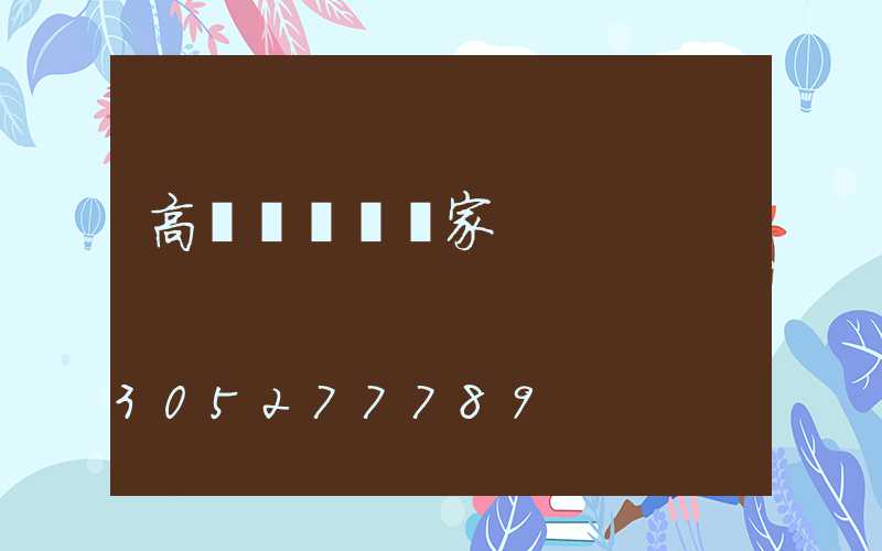 高桿燈專業廠家