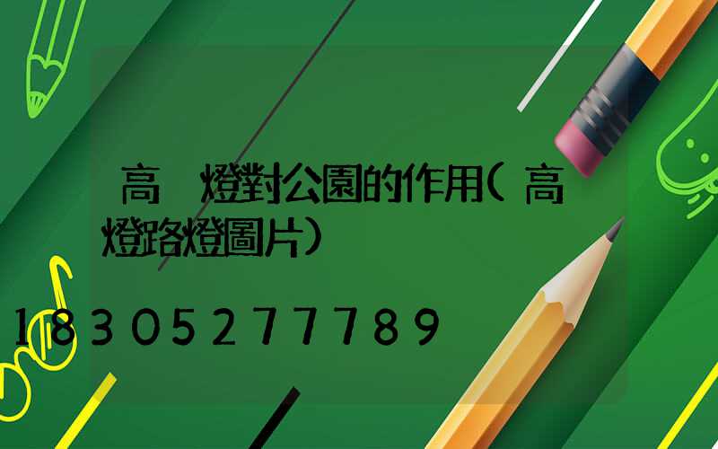 高桿燈對公園的作用(高桿燈路燈圖片)