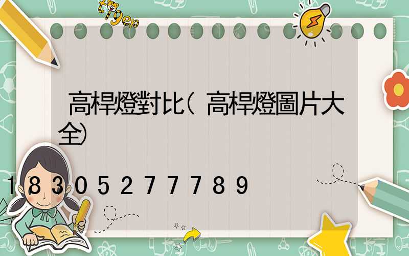 高桿燈對比(高桿燈圖片大全)