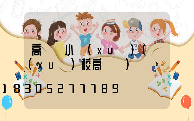 高桿燈小學(xué)(學(xué)校高桿燈)
