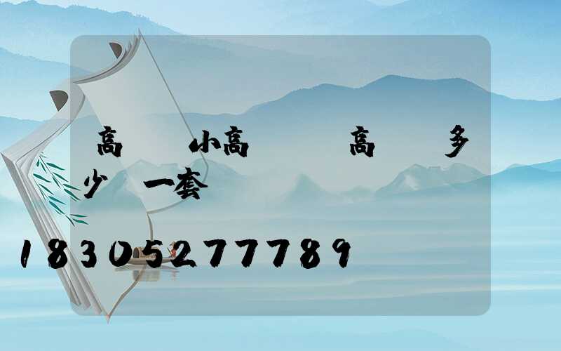 高桿燈小高桿燈(高桿燈多少錢一套)