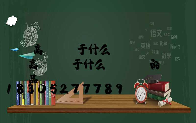 高桿燈屬于什么資產類別(高桿燈屬于什么資產類別的產品)