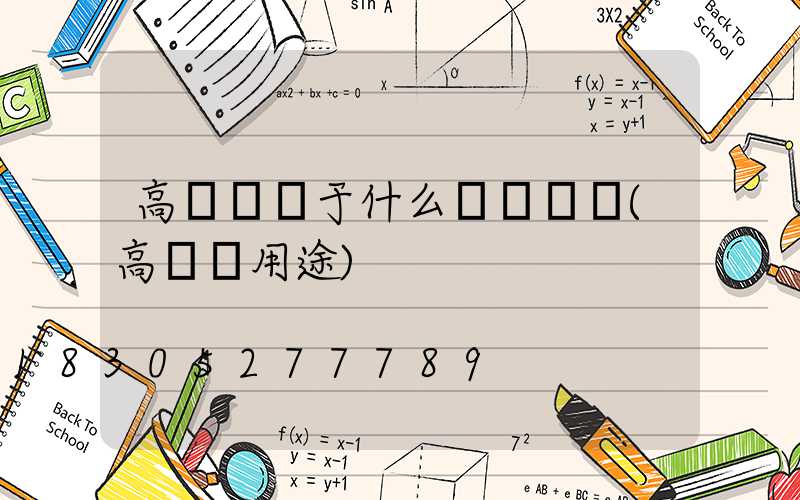 高桿燈屬于什么資產類別(高桿燈用途)