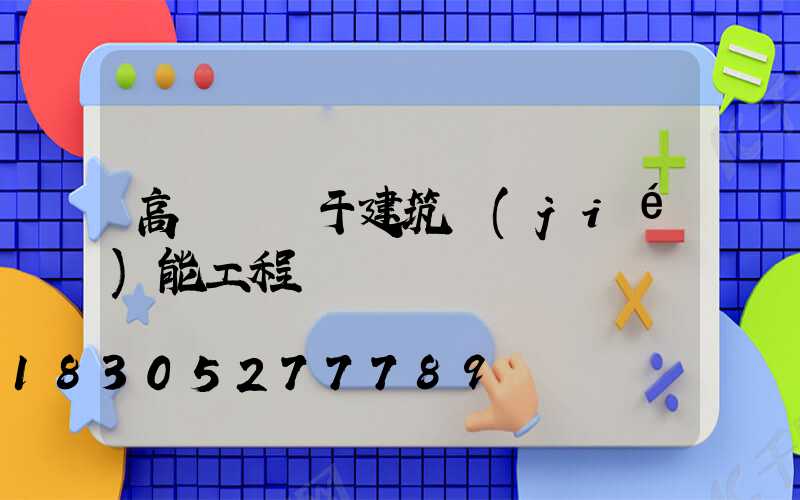 高桿燈屬于建筑節(jié)能工程嗎