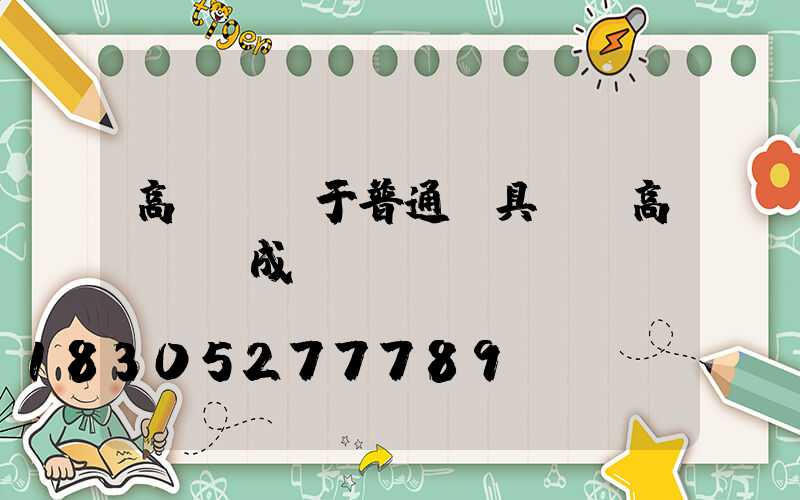 高桿燈屬于普通燈具嗎(高桿燈組成)