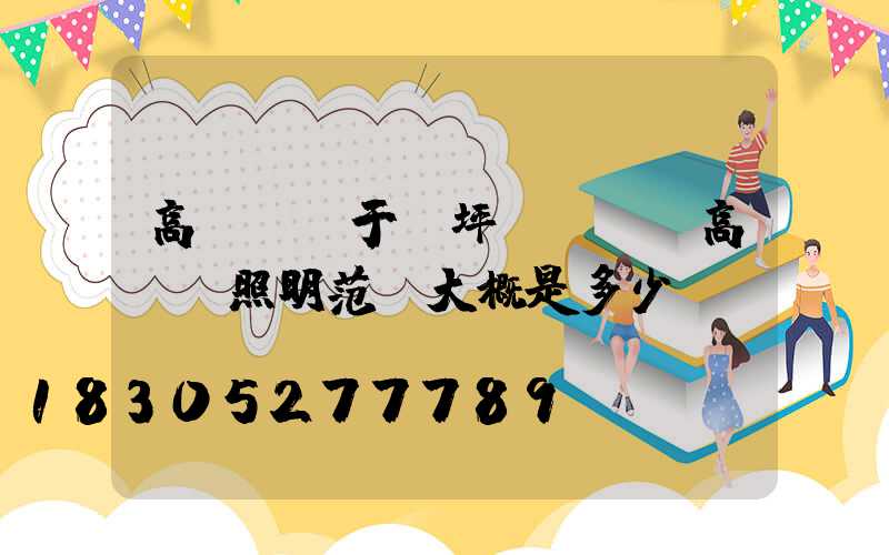 高桿燈屬于機坪設備嗎(高桿燈照明范圍大概是多少)