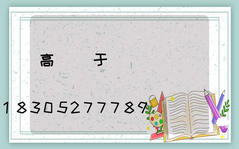 高桿燈屬于機電設備嗎