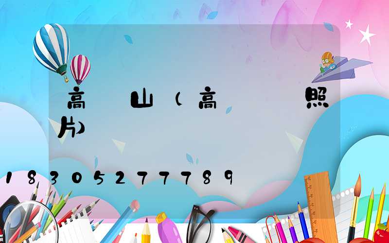 高桿燈山頂(高桿燈燈頭照片)