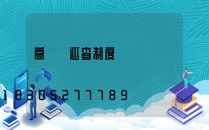 高桿燈巡查制度